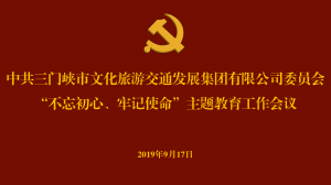 文旅集團召開“不忘初心、牢記使命” 主題教育工作會議